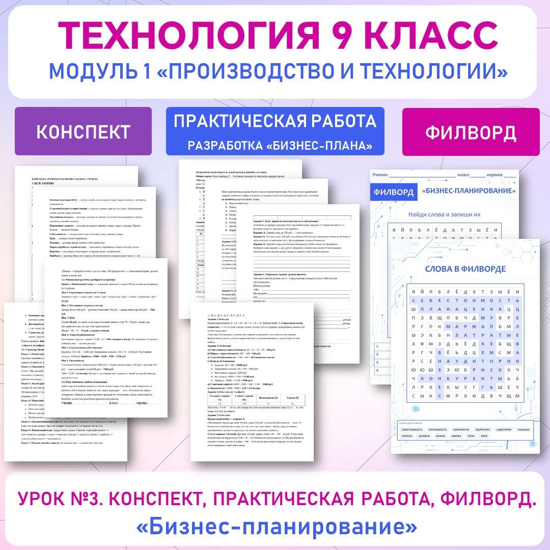 Бизнес-планирование. Практическая работа «Разработка бизнес-плана» . Труд (технология) 9 класс. Урок №3.