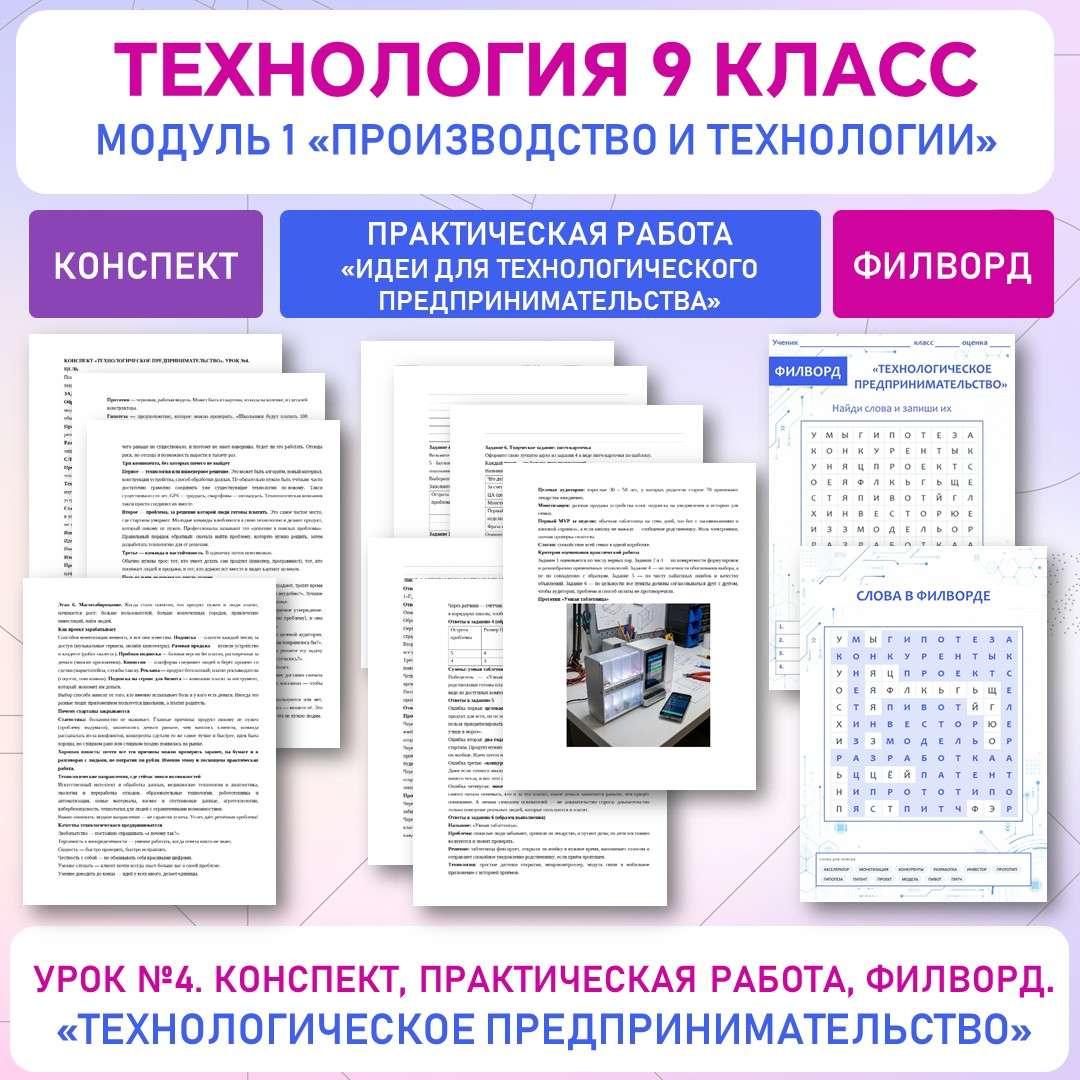 Технологическое предпринимательство. Практическая работа «Идеи для технологического предпринимательства» . Труд (технология) 9 класс. Урок №4.
