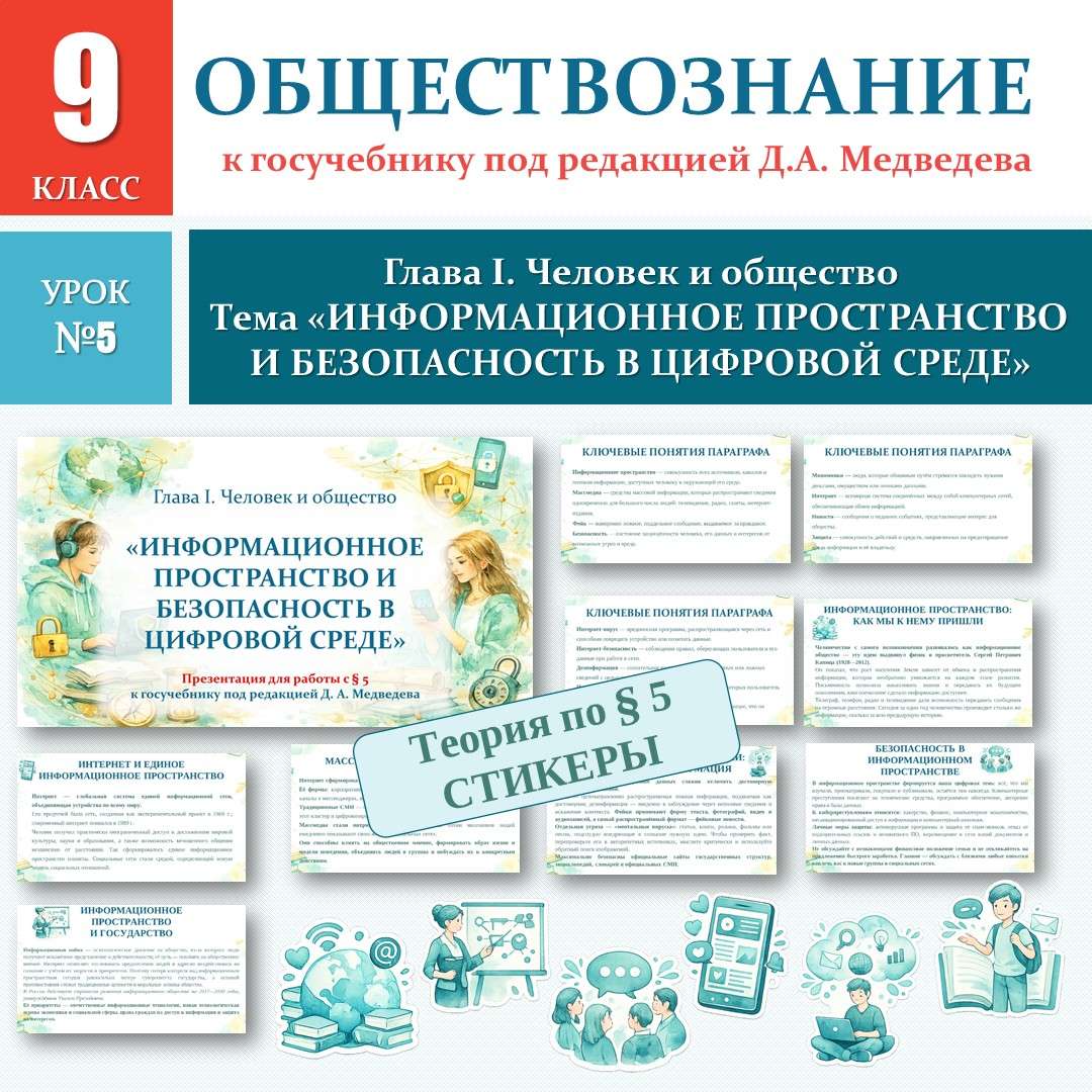 «Информационное пространство современного общества» по новому учебнику под редакцией Д. А. Медведева. Обществознание 9 класс. Презентация. Урок №5.