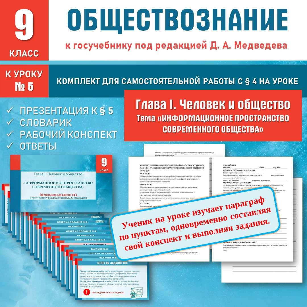«Информационное пространство современного общества» по новому учебнику под редакцией Д. А. Медведева. Обществознание 9 класс. Урок №5.