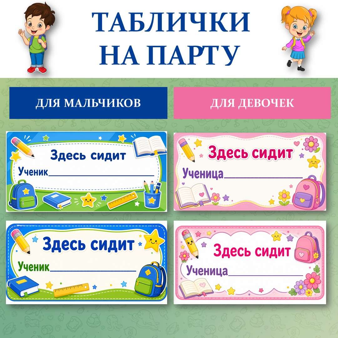 Таблички на парту на 1 сентября.