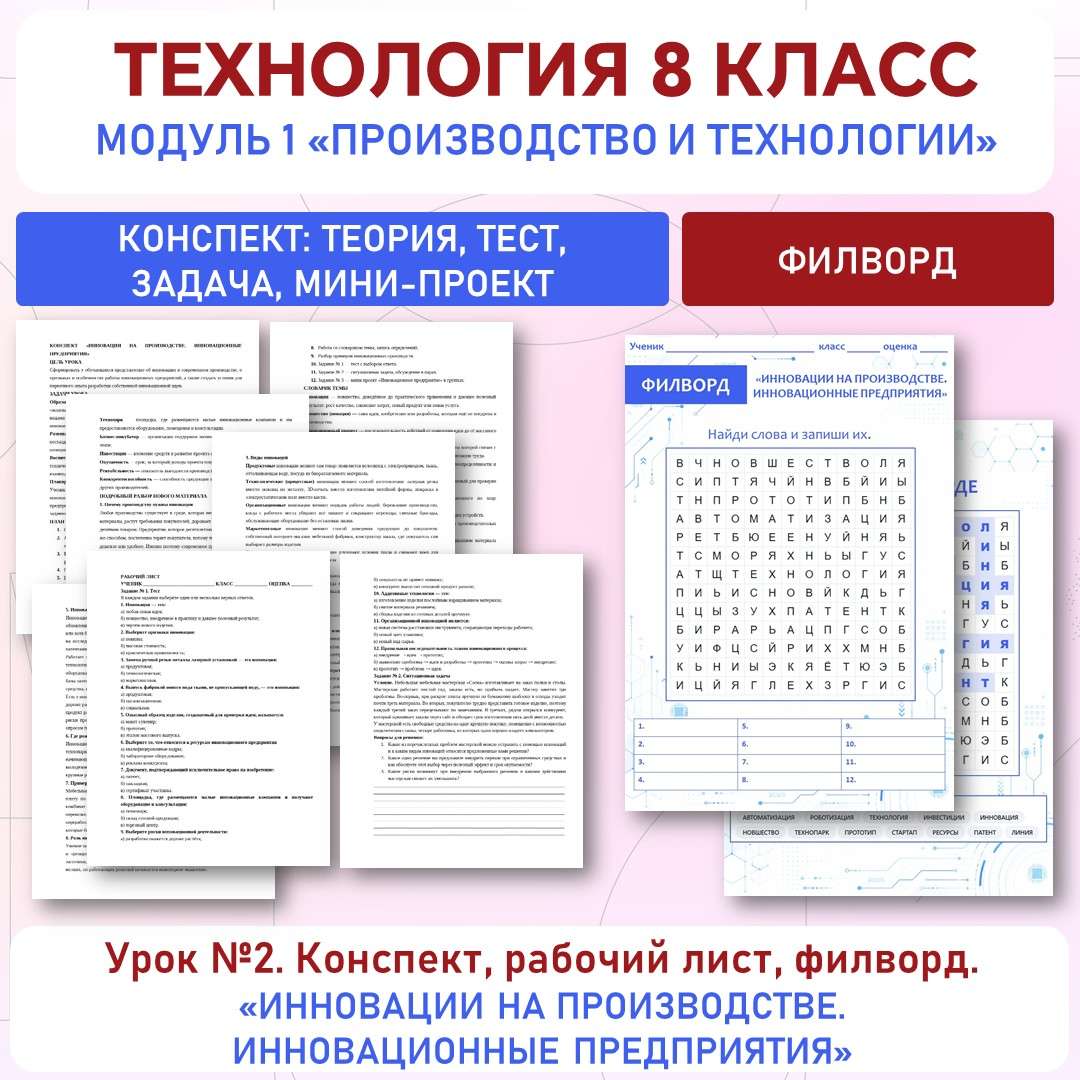«Инновации на производстве» Труд 8 класс. Урок №2.