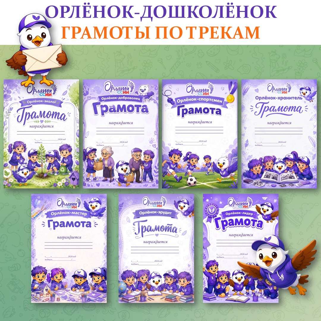 Грамоты «Орлята России» Орлята-дошколята.