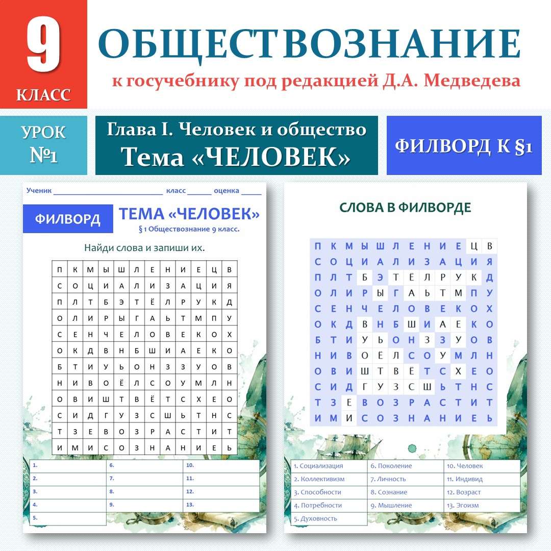 Филворд «Человек» по новому учебнику под редакцией Д. А. Медведева. Обществознание 9 класс. Урок №1.