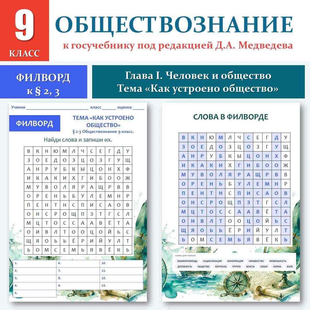 Филворд «Как устроено общество» по новому учебнику под редакцией Д. А. Медведева. Обществознание 9 класс. Уроки №2, 3.