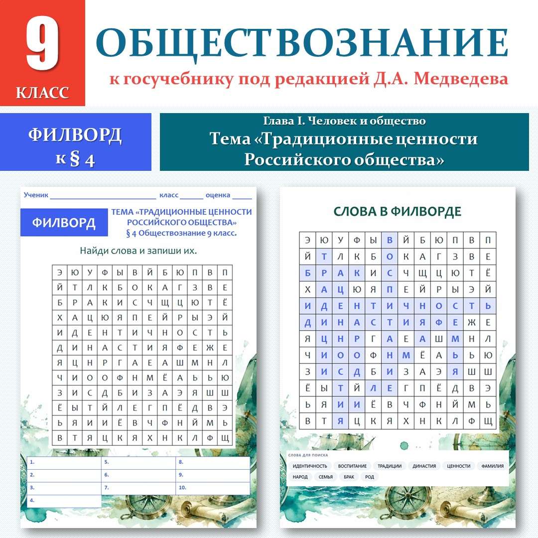 Филворд «Традиционные ценности Российского общества» по новому учебнику под редакцией Д. А. Медведева. Обществознание 9 класс. Урок №4.