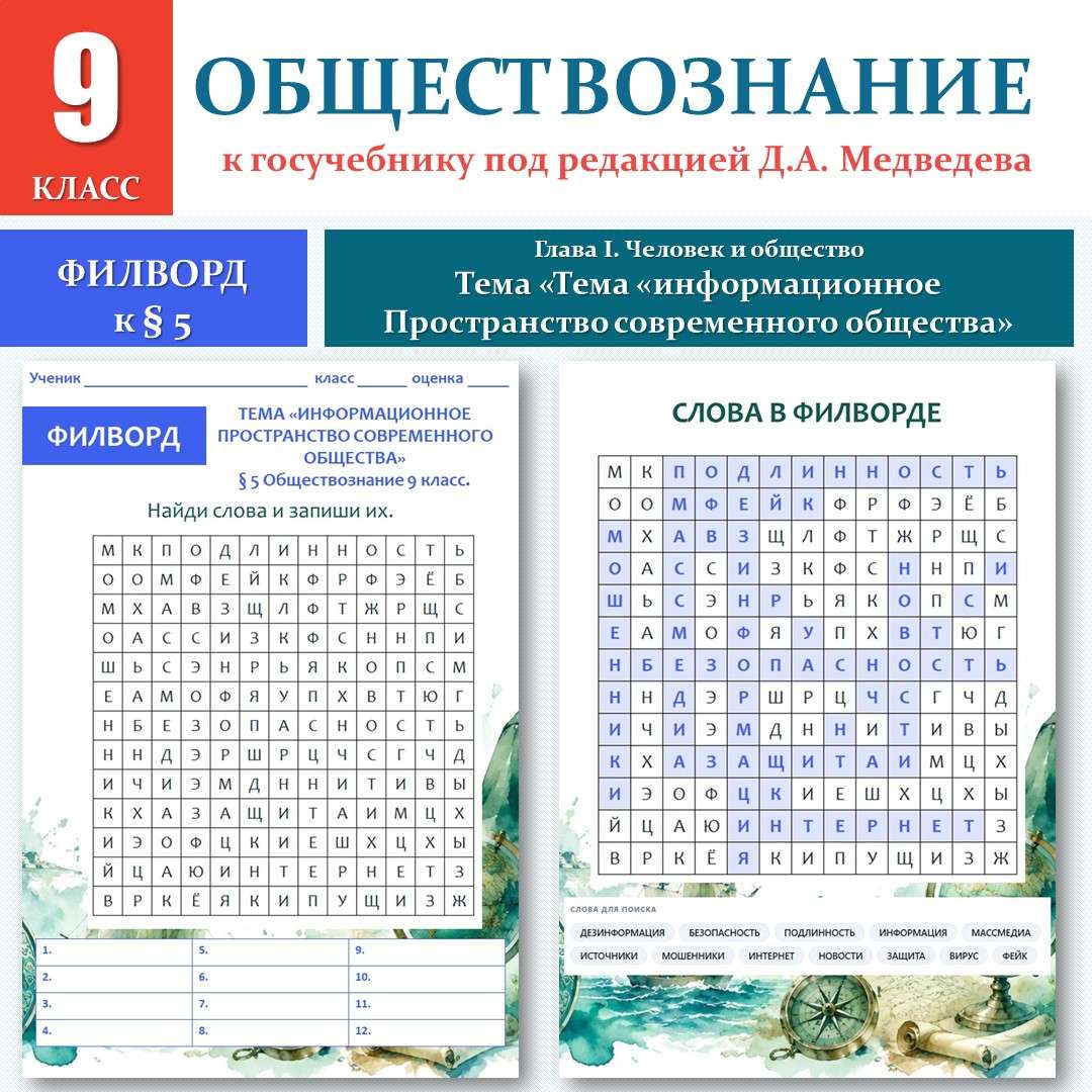 Филворд «Информационное пространство современного общества» по новому учебнику под редакцией Д. А. Медведева. Обществознание 9 класс. Урок №5.