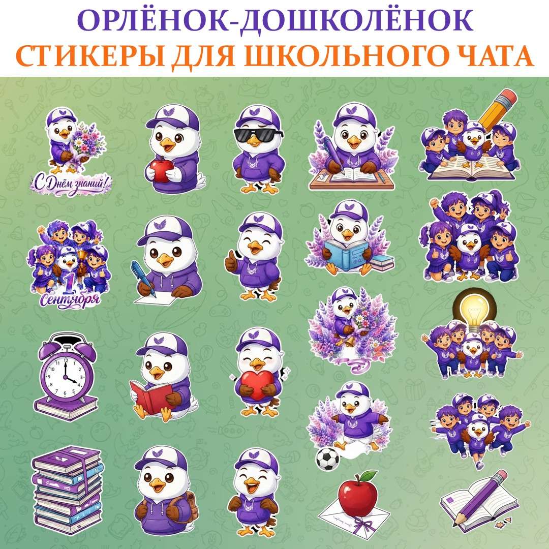 «Орлята-дошколята» стикеры для чата. Орлята России.