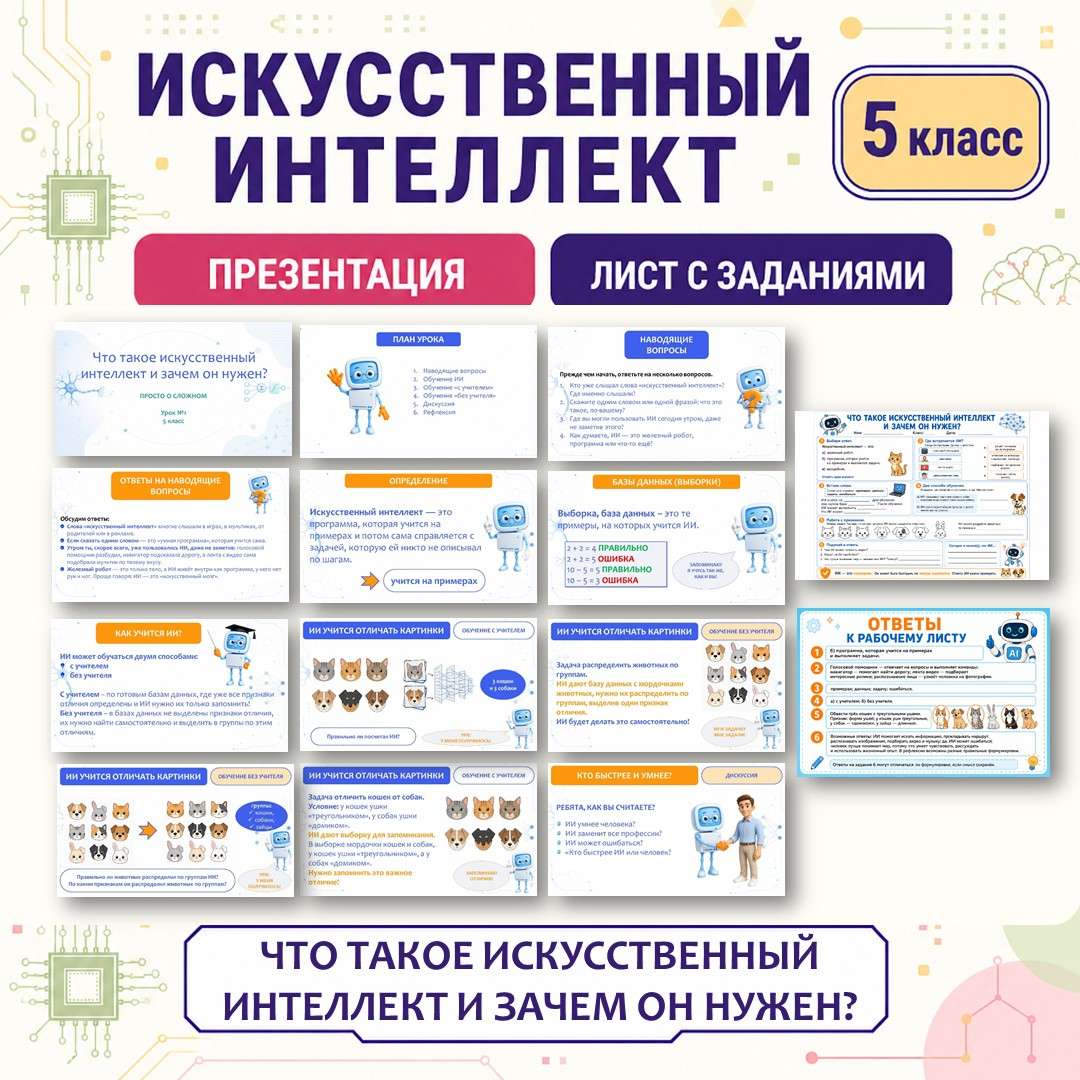 «Что такое искусственный интеллект. Зачем нужен искусственный интеллект» презентация, рабочий лист. Урок №1.