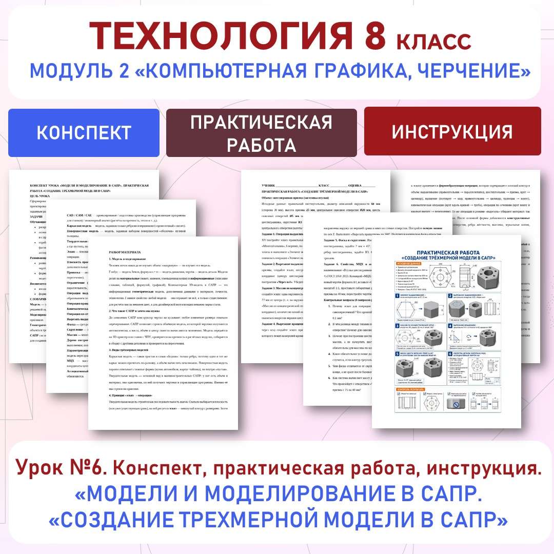 Модели и моделирование в САПР. Практическая работа «Создание трехмерной модели в САПР». Труд (технология) 8 класс. Урок №6.