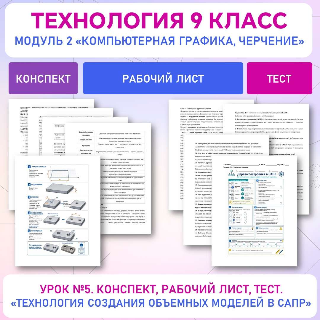 Технология построения трехмерных моделей в САПР. Современные компетенции. Труд (технология) 9 класс. Урок №5. 