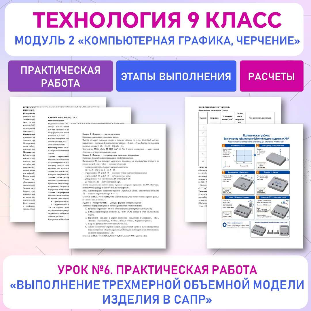 Модели и моделирование в САПР. Практическая работа «Создание трехмерной модели в САПР». Труд (технология) 9 класс. Урок №6. 