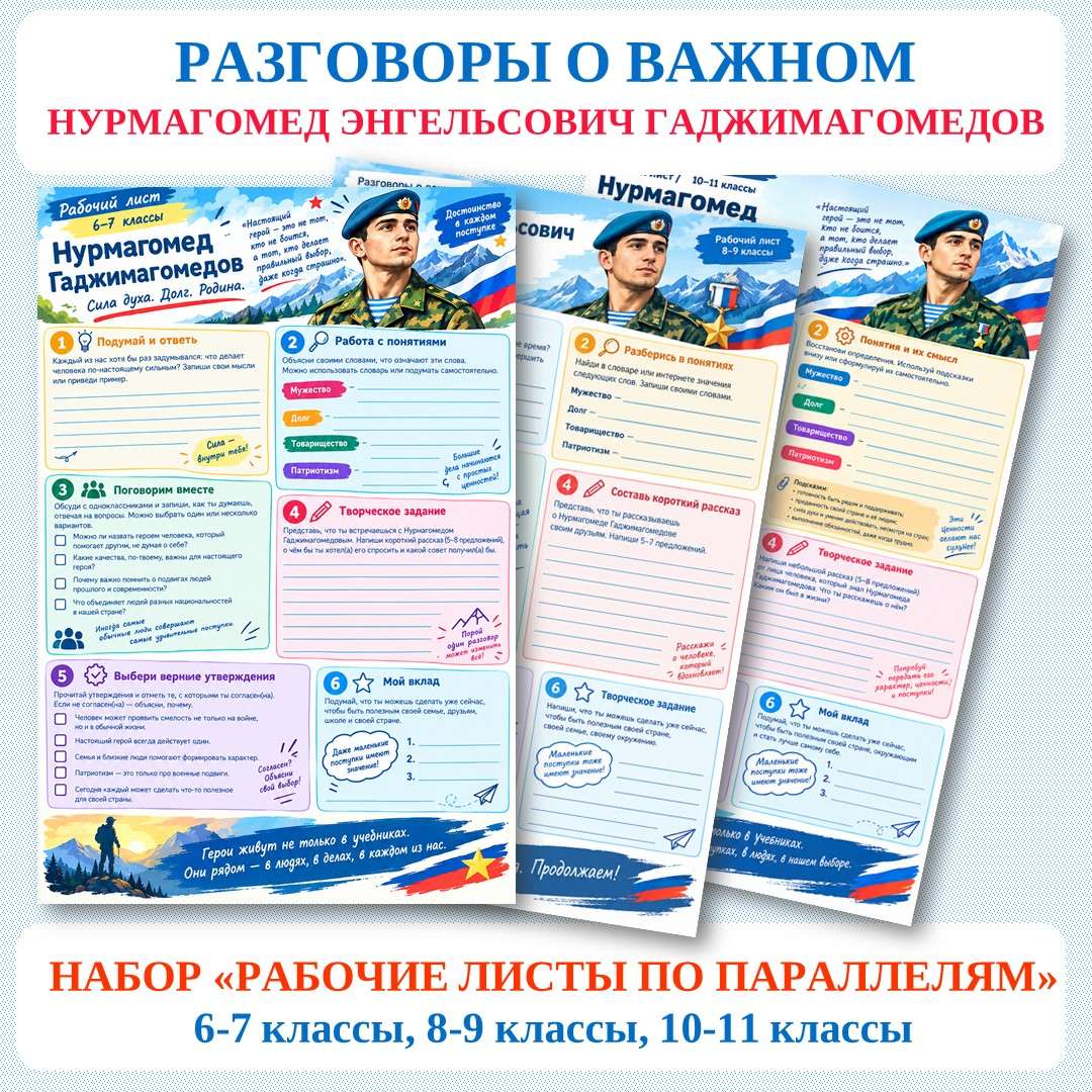 Нурмагомед Энгельсович Гаджимагомедов. РОВ. Рабочие листы. 6-11 классы.