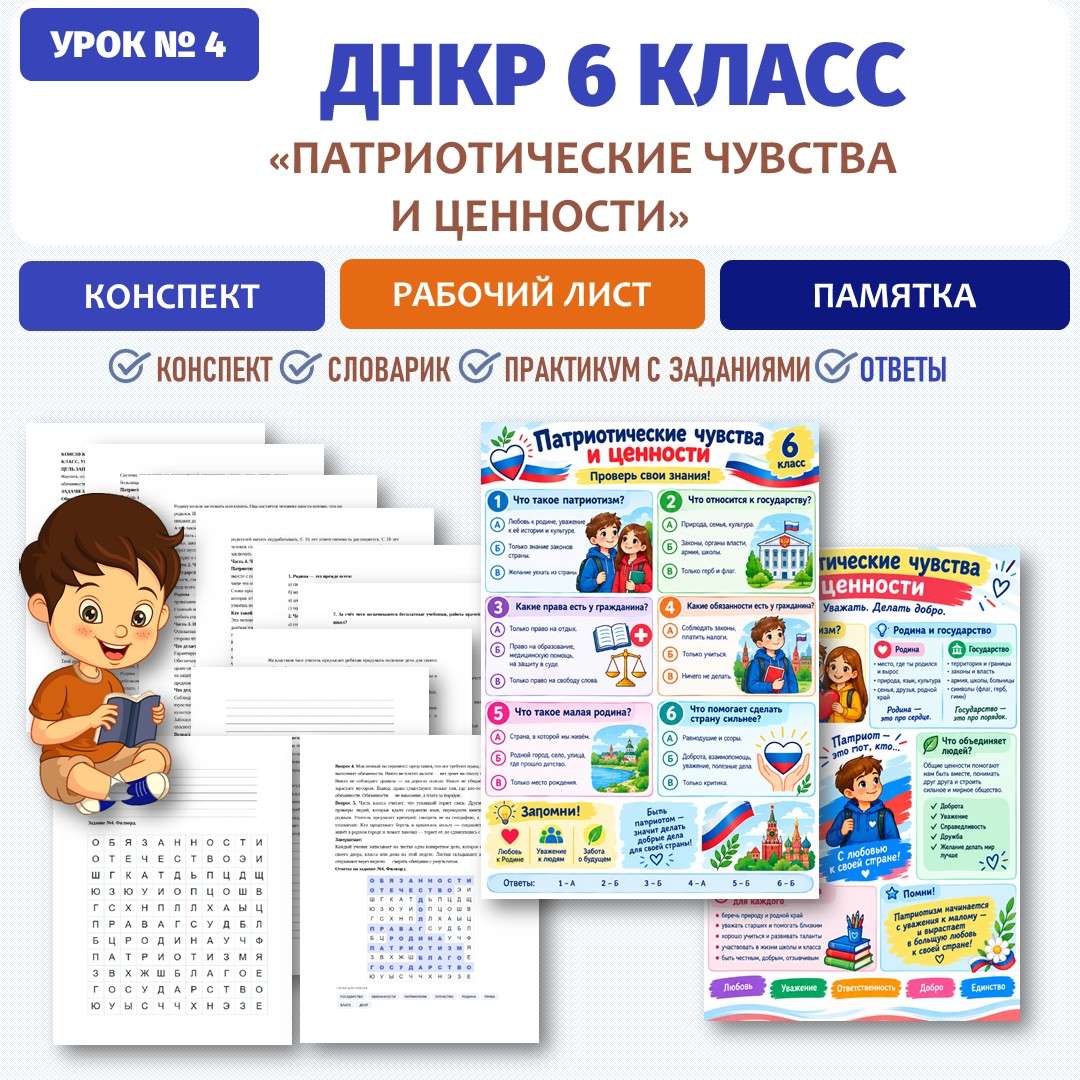 «Патриотические чувства и ценности» ДНКР 6 класс. Урок №4.