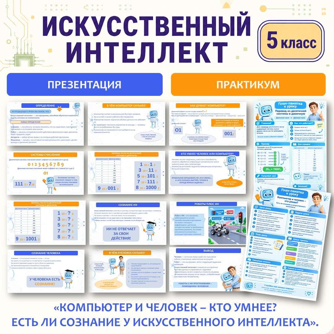 «Компьютер и человек – кто умнее? Есть ли сознание у искусственного интеллекта» презентация, рабочий лист, памятка. Искусственный интеллект 5 класс. Урок №3.