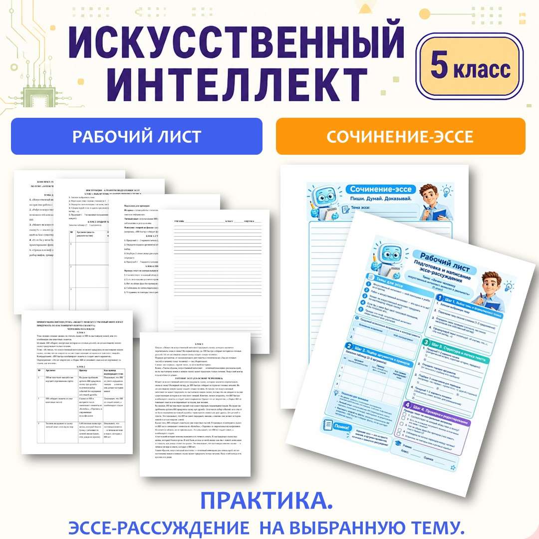 «Практика. Эссе-рассуждение на выбранную тему» Рабочий лист, памятка. Искусственный интеллект 5 класс. Урок №4.