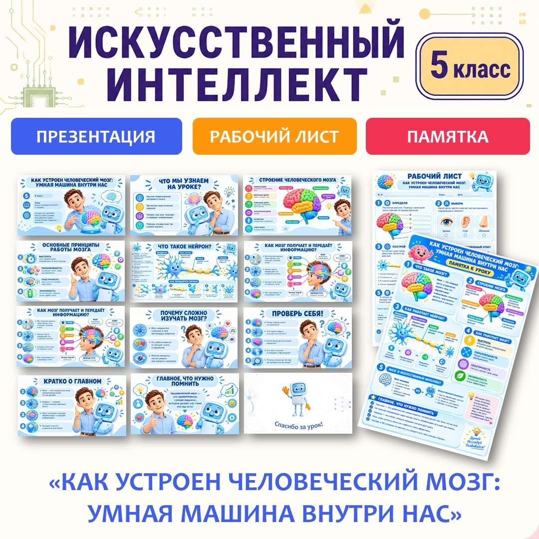 «Как устроен человеческий мозг: умная машина внутри нас». Презентация, рабочий лист, памятка. Искусственный интеллект 5 класс. Урок №5.