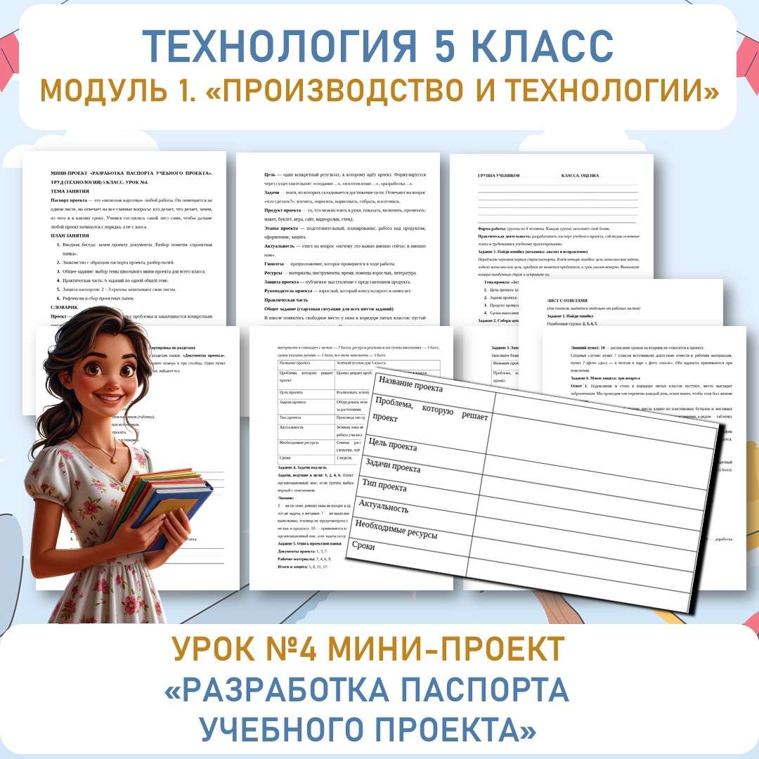 Мини-проект «Разработка паспорта учебного проекта». Труд (технология) 5 класс. Урок №4.