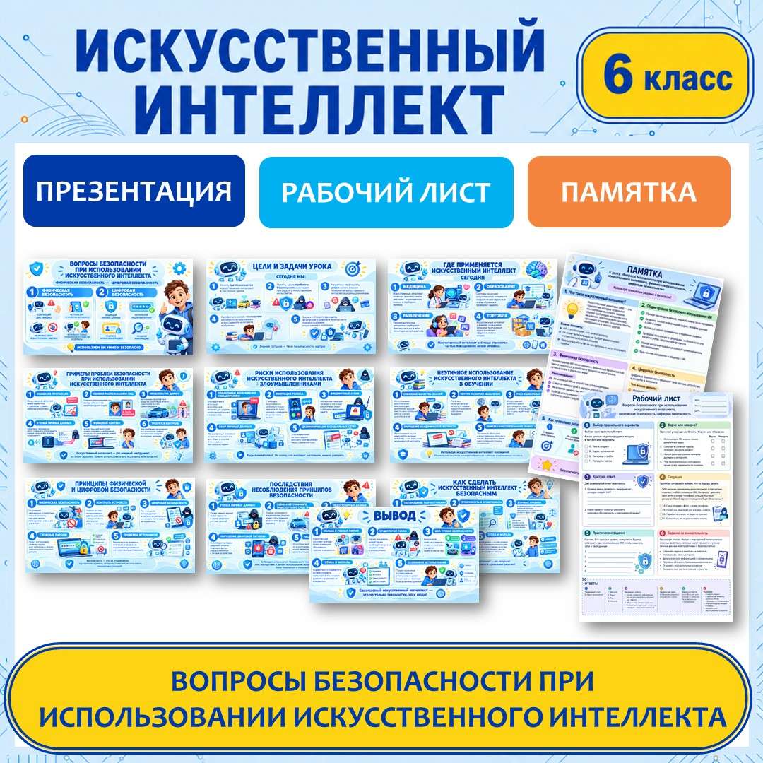 «Вопросы безопасности при использовании искусственного интеллекта». Презентация, рабочий лист, памятка. Искусственный интеллект 6 класс. Урок №2.