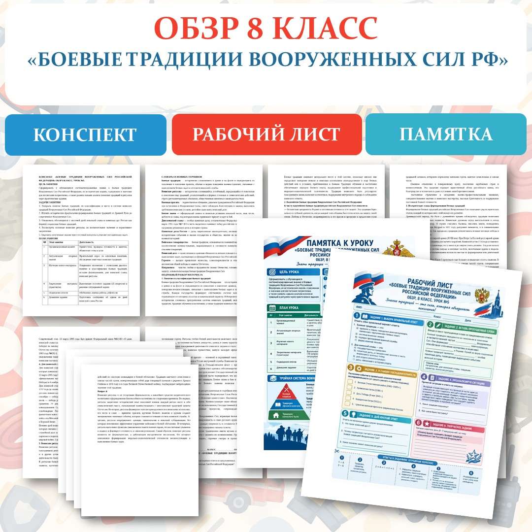 «Боевые традиции Вооруженных Сил Российской Федерации». ОБЗР 8 класс. Урок №5.