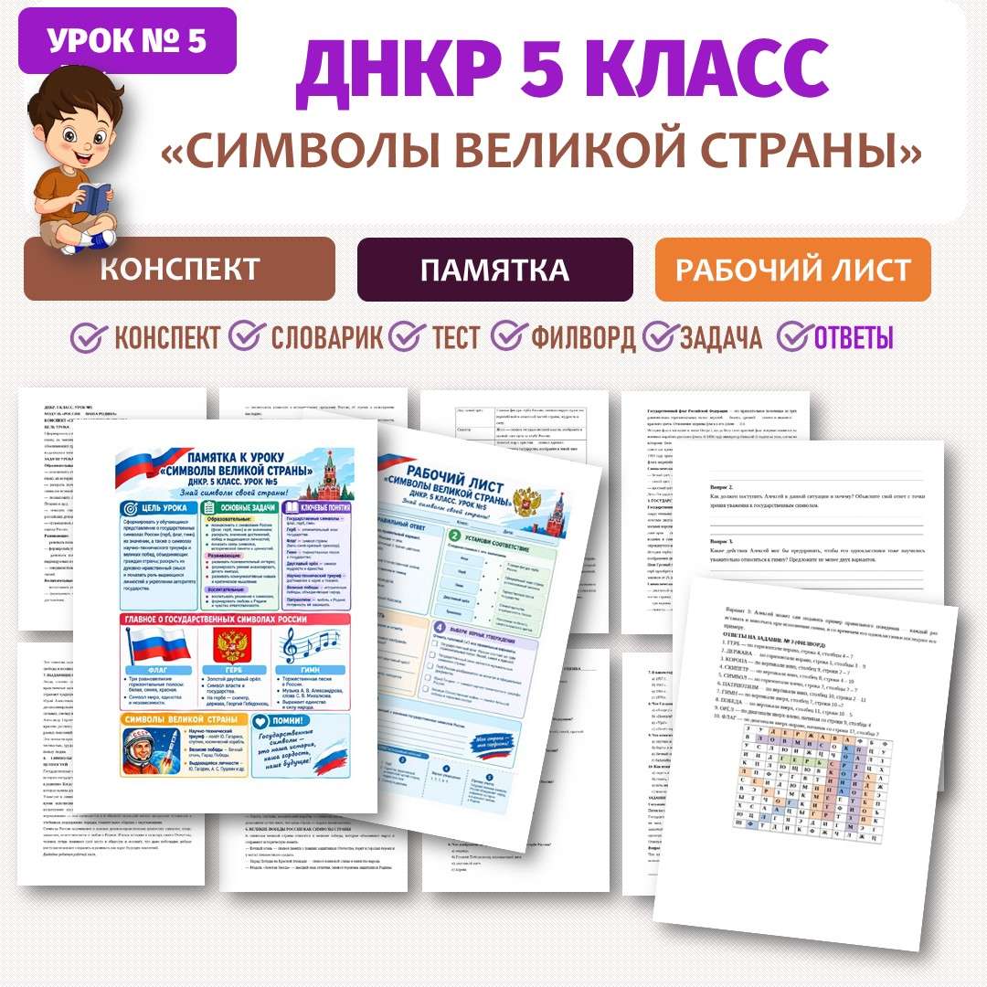 «Символы великой страны» конспект, рабочий лист, памятка к уроку. ДНКР 5 класс. Урок №5.