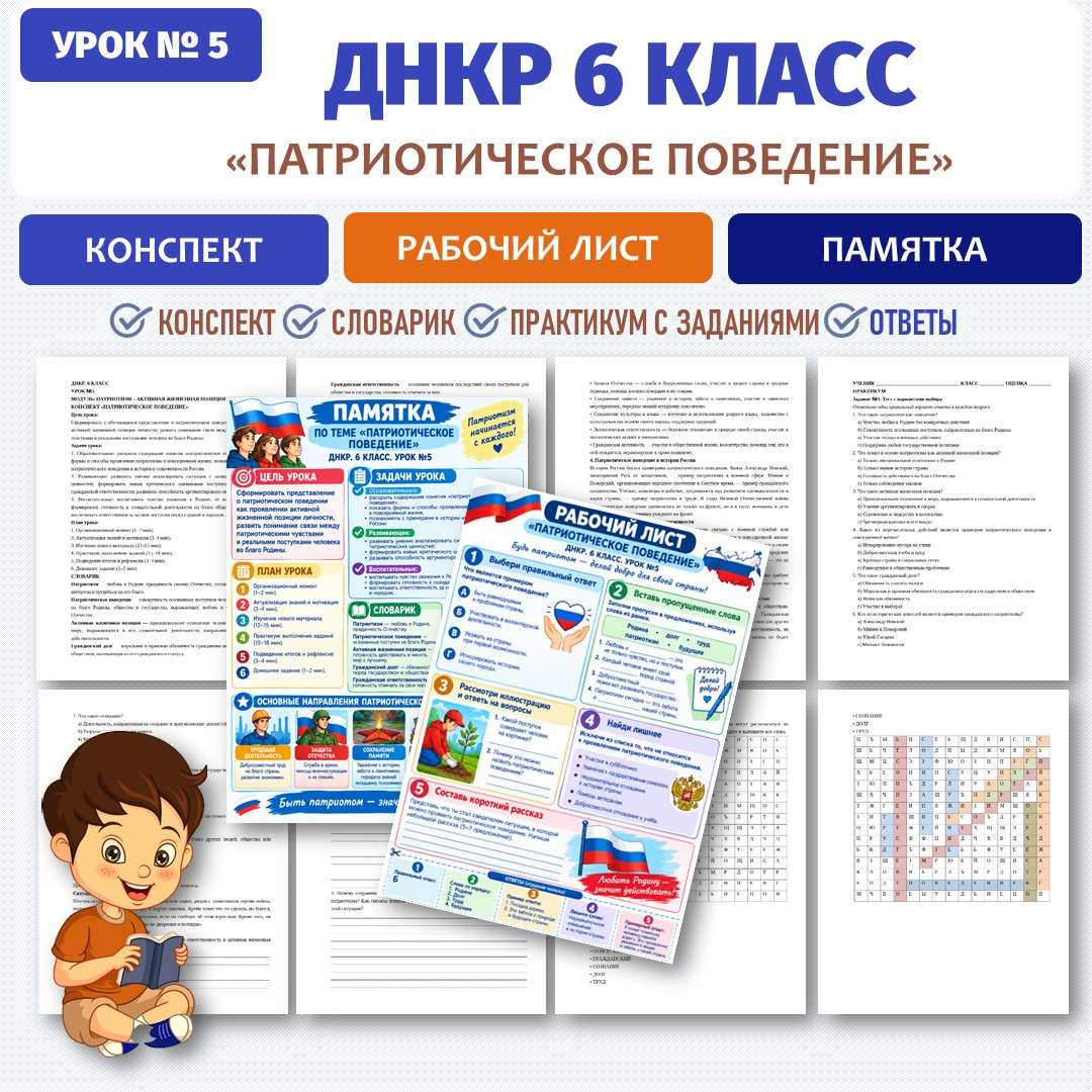 «Патриотическое поведение» конспект, рабочий лист, памятка к уроку. ДНКР 6 класс. Урок №5.