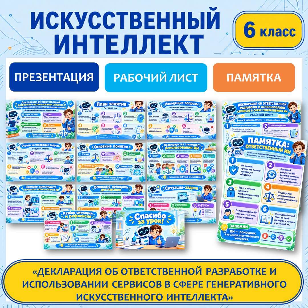 «Декларация об ответственной разработке и использовании сервисов в сфере генеративного искусственного интеллекта» презентация, рабочий лист, памятка. Искусственный интеллект 6 класс. Урок №3. 