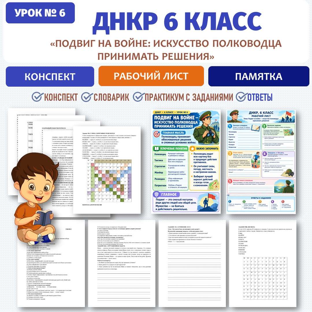 «Подвиг на войне — искусство полководца принимать решения» конспект, рабочий лист, памятка. ДНКР 6 класс. Урок №6. 