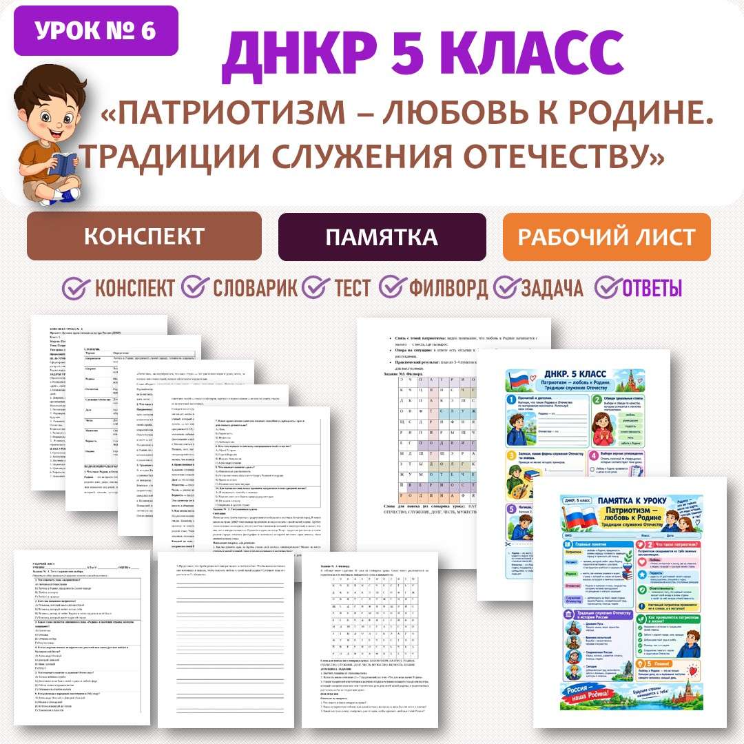 «Патриотизм — любовь к Родине. Традиции служения Отечеству» конспект, рабочий лист, памятка. ДНКР 5 класс. Урок №6.