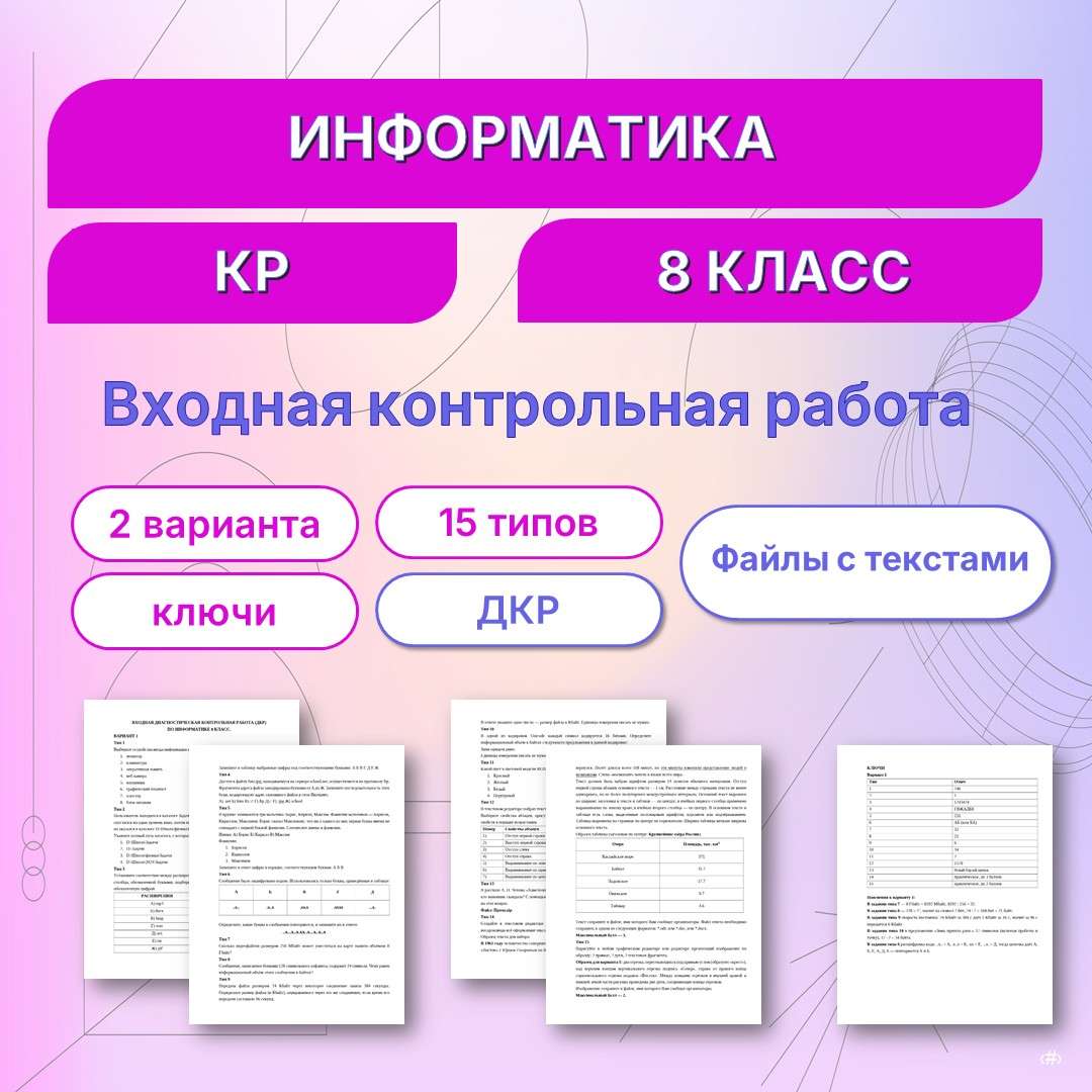 Входная контрольная работа по информатике 8 класс.