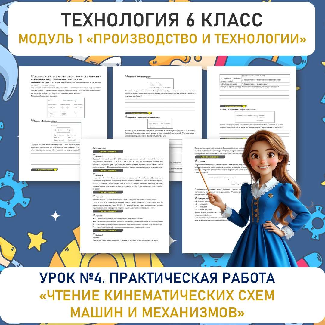 Практическая работа «Чтение кинематических схем машин и механизмов». Труд (технология) 6 класс. Урок №4.