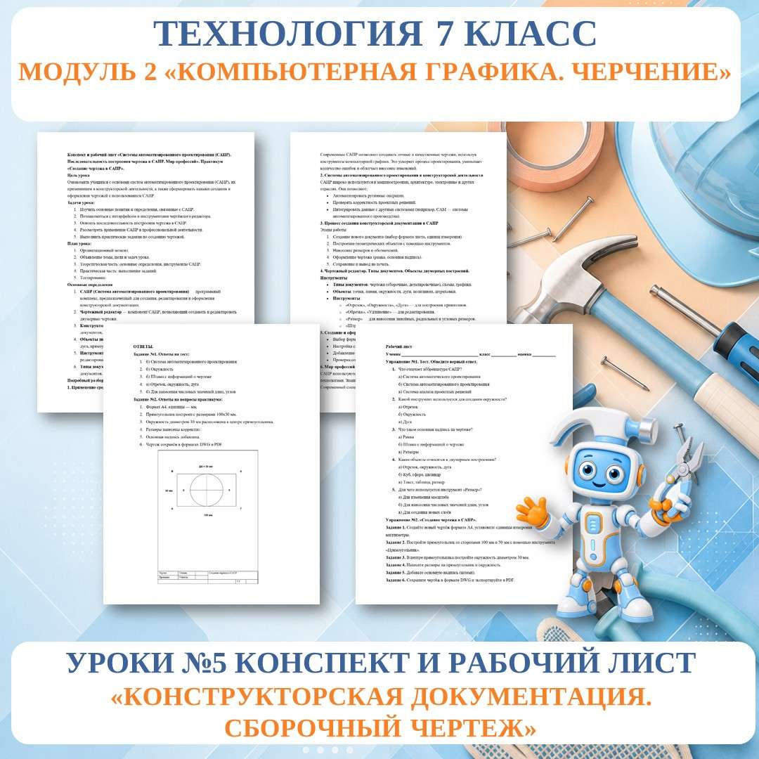 «Конструкторская документация. Сборочный чертеж». Труд (технология) 7 класс. Уроки №5. 