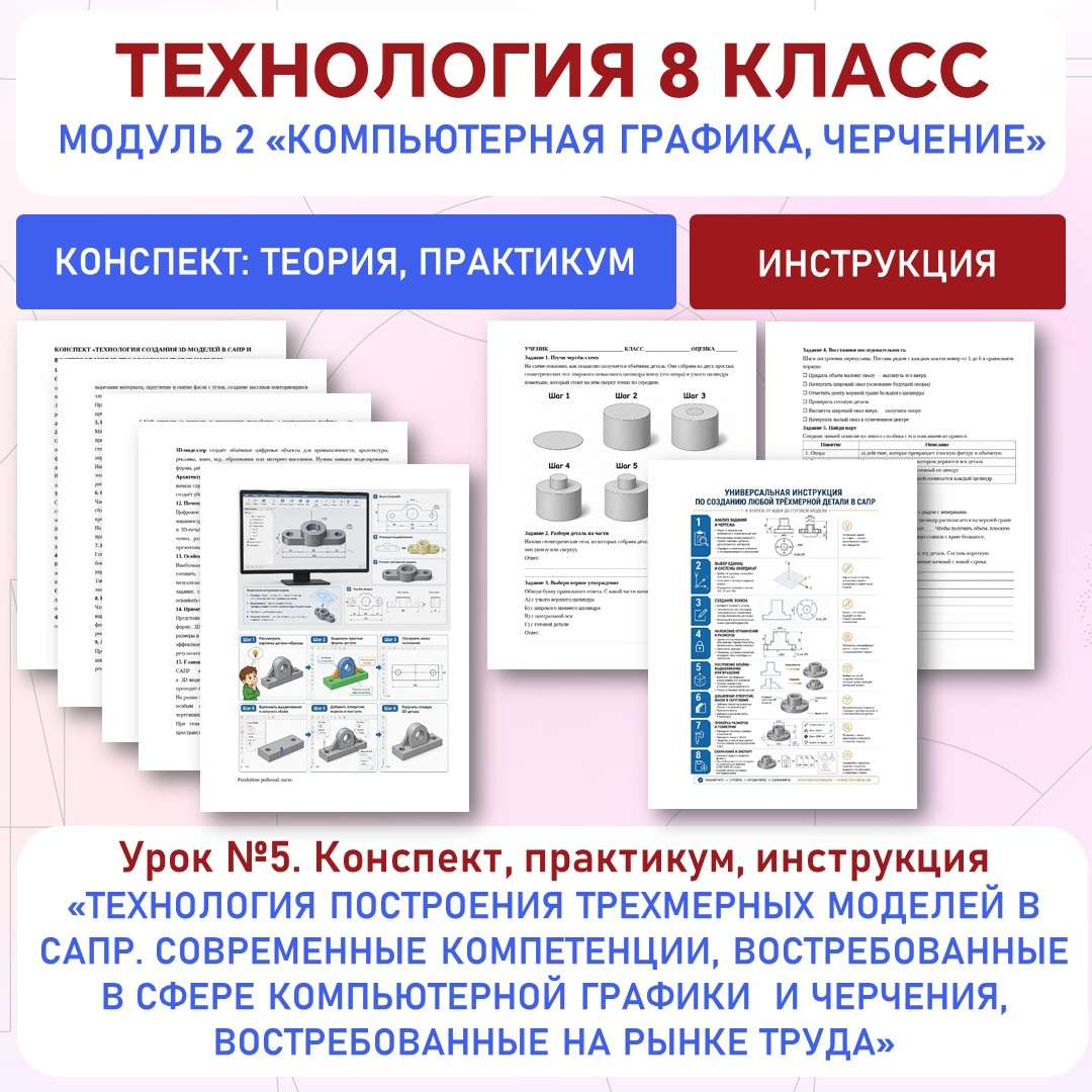 Технология построения трехмерных моделей в САПР. Современные компетенции, востребованные в сфере компьютерной графики и черчения, востребованные на рынке труда. Труд (технология) 8 класс. Урок №5.
