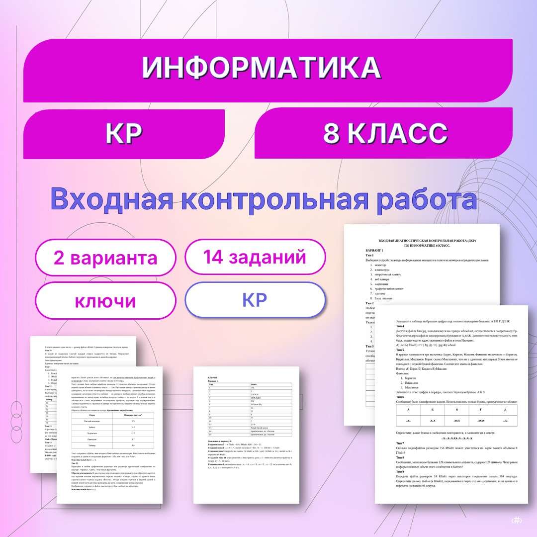 Входная контрольная работа по информатике 8 класс.