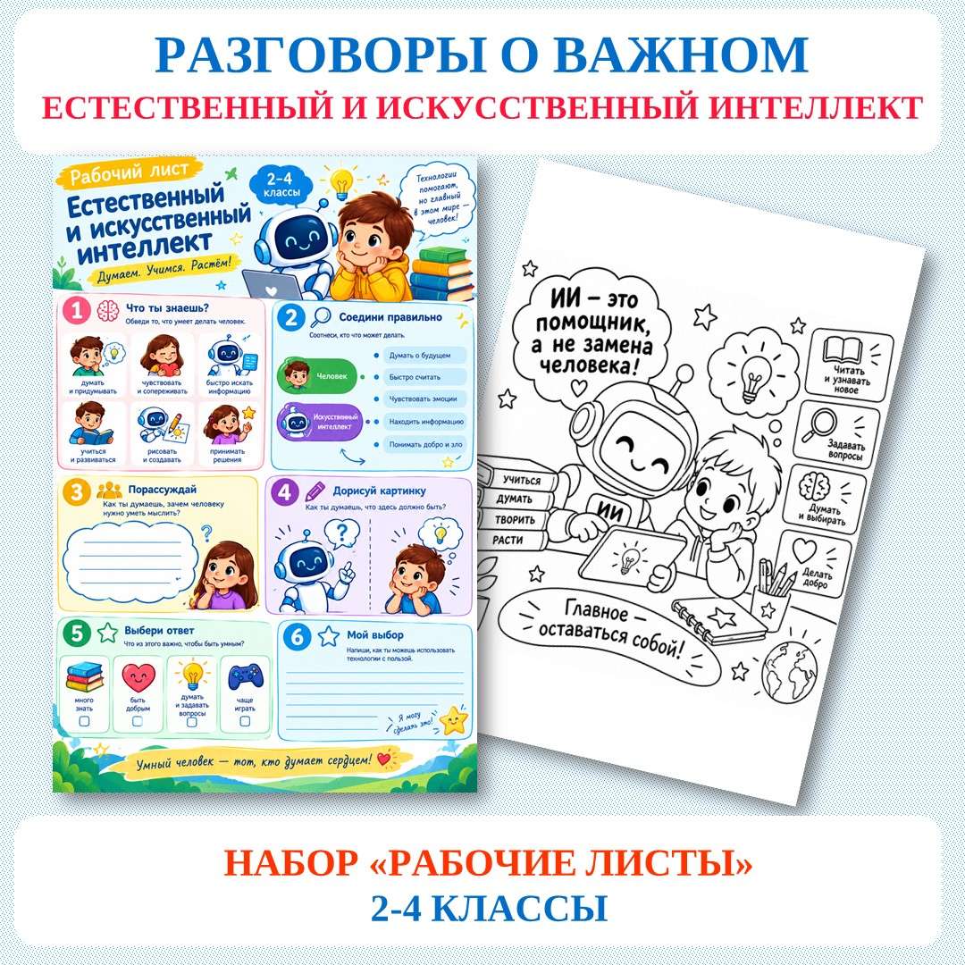 «Естественный и искусственный интеллект» рабочие листы 2-4 классы. Разговоры о важном.