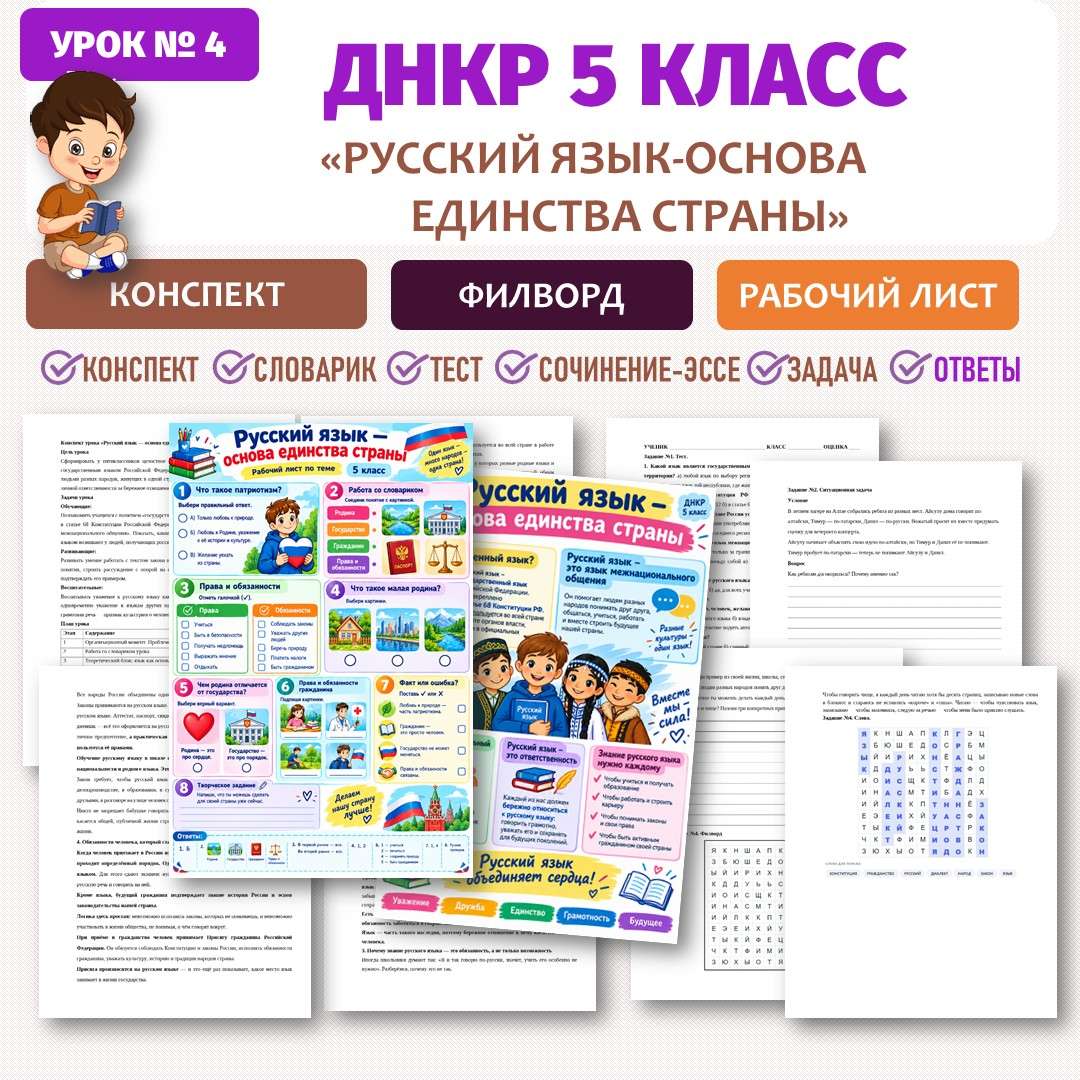 «Русский язык — основа единства страны» ДНКР для 5 класс. Урок №4.