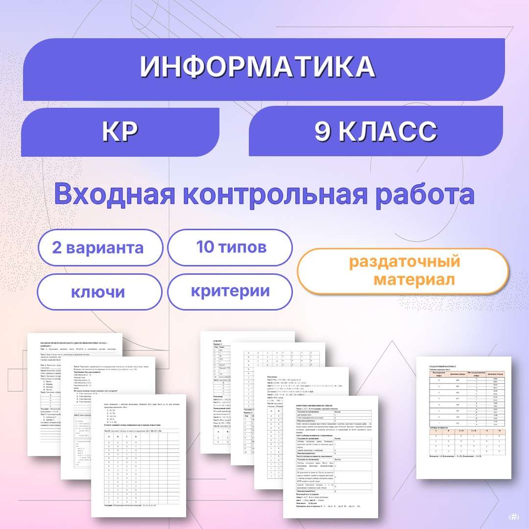 Входная контрольная работа по информатике 9 класс.