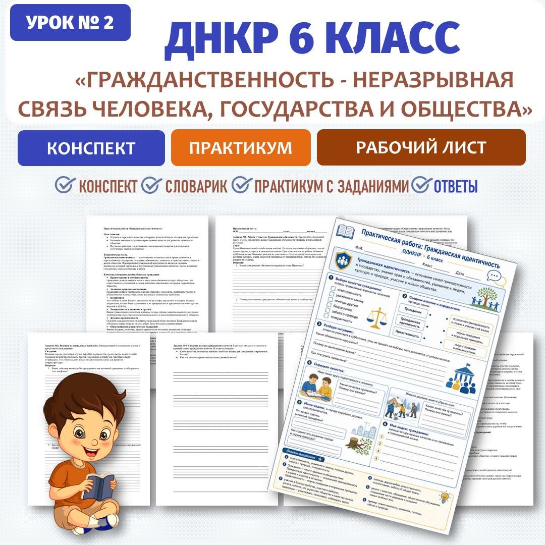 Конспект «Гражданственность - неразрывная связь человека, государства и общества». ДНКР 6 класс. Урок №2.