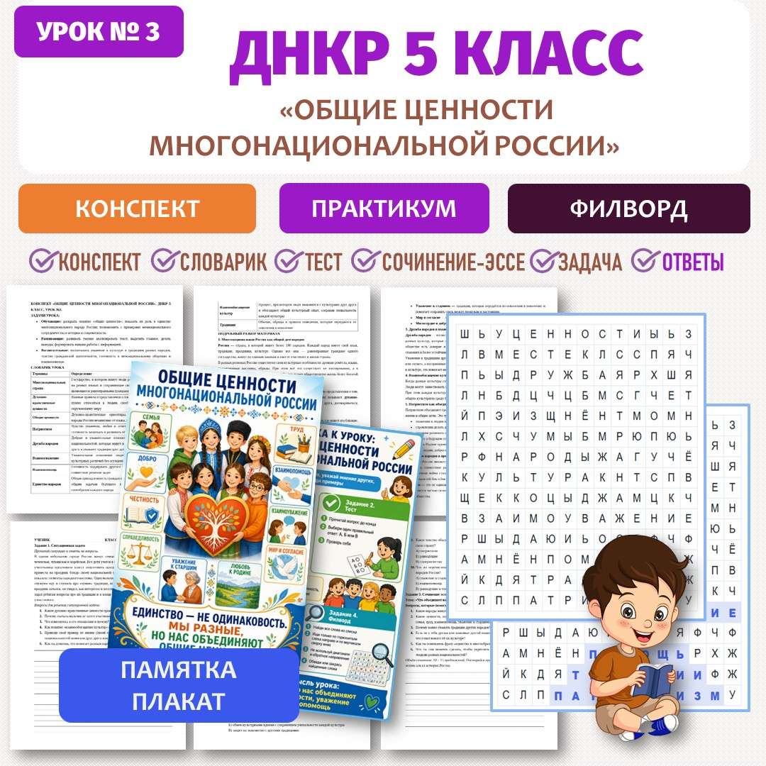 «Общие ценности многонациональной России». ДНКР 5 класс. Урок №3.