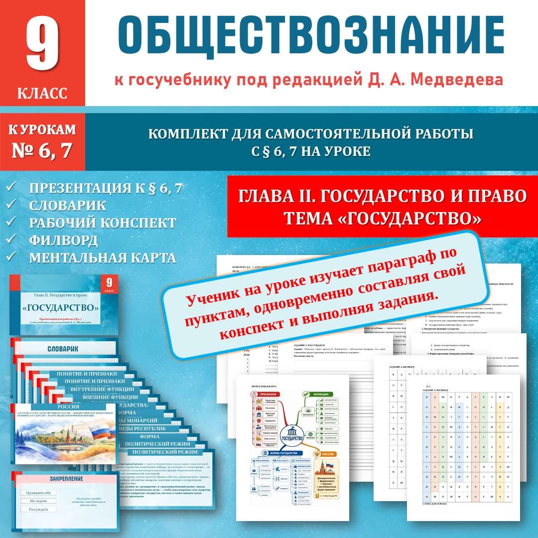 «Государство» по новому учебнику под редакцией Д. А. Медведева. Обществознание 9 класс. Презентация, конспект. Уроки №6, 7.