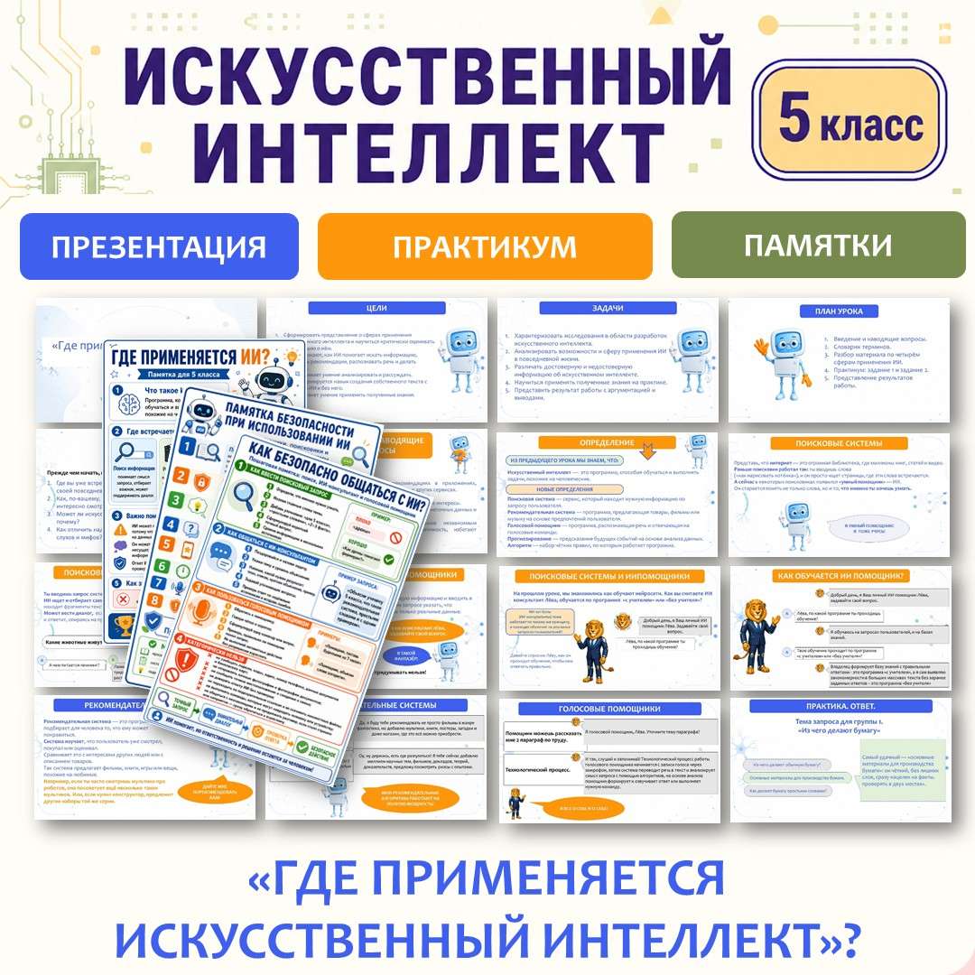 «Где применяется искусственный интеллект: поисковые системы, рекомендательные системы, голосовые помощники, прогнозы» презентация. Искусственный интеллект 5 класс. Урок №2.