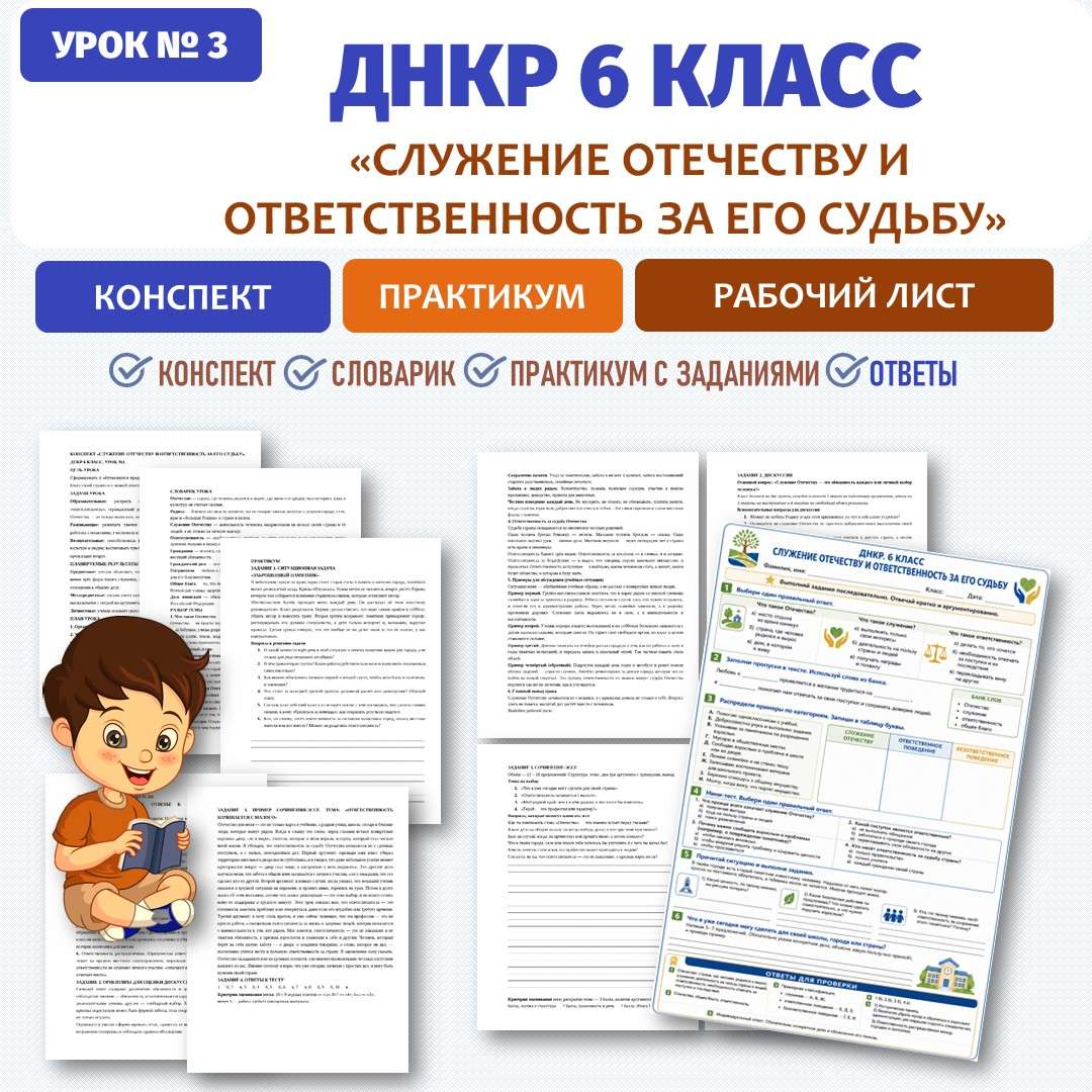 «Служение Отечеству и ответственность за его судьбу». ДНКР 6 класс. Урок №3.