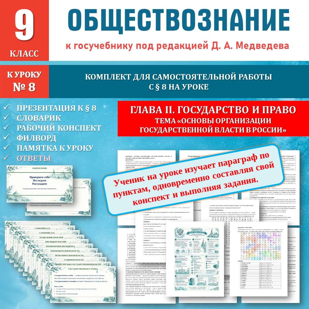 «Основы организации государственной власти в России». Обществознание 9 класс по новому учебнику под редакцией Д. А. Медведева.Урок №8.