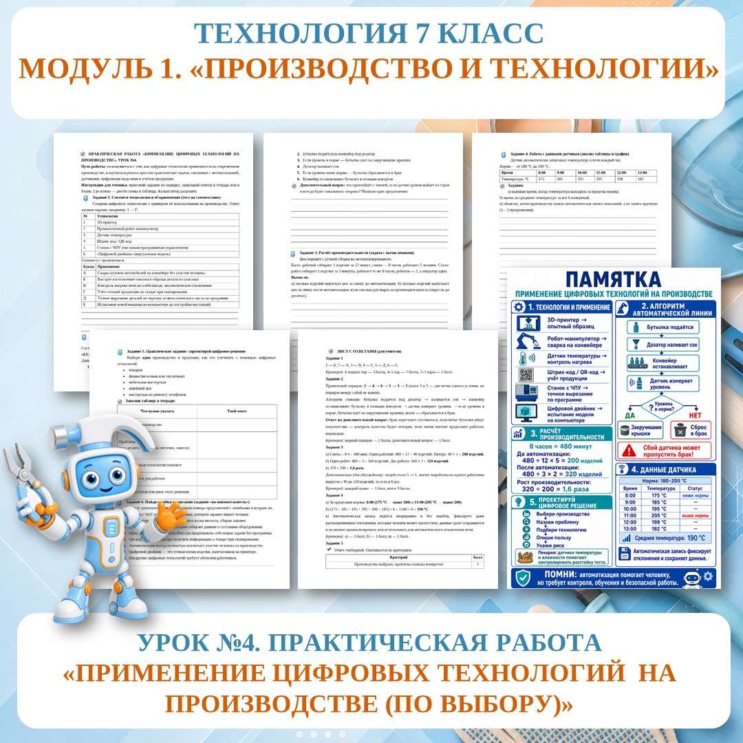 Практическая работа «Применение цифровых технологий на производстве (по выбору)». Труд (технология) 7 класс. Урок №4.