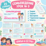 Плакат урока «Братья и сёстры» (1)