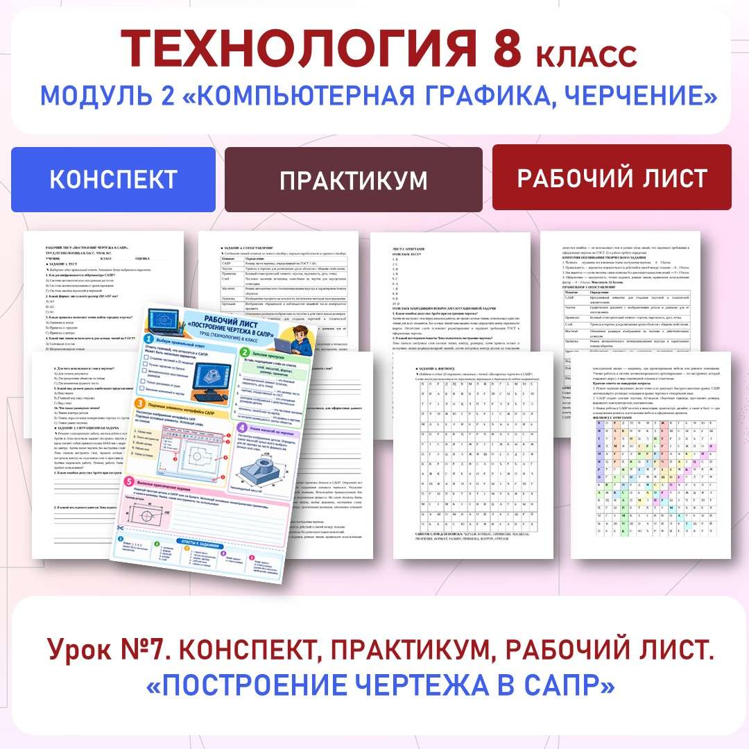 «Построение чертежа в САПР» конспект и рабочий лист. Труд (технология) 8 класс. Урок №7.