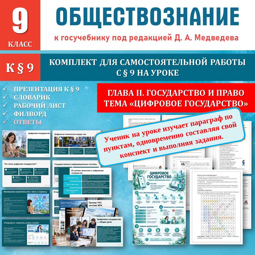 «Цифровое государство» по новому учебнику под редакцией Д. А. Медведева. Обществознание 9 класс. Рабочий лист. Урок 9.