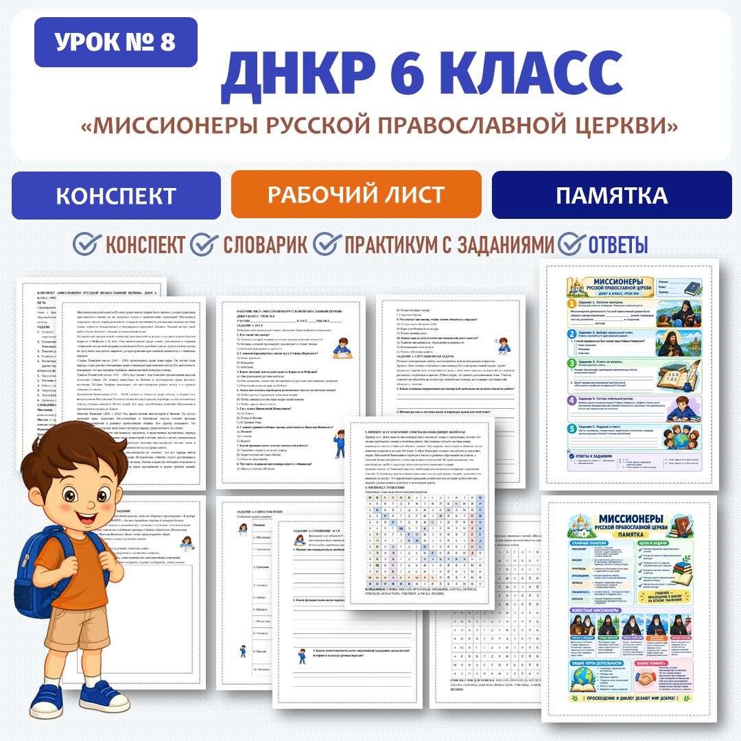 «Миссионеры русской православной церкви» рабочий лист. ДНКР 6 класс. Урок №8.
