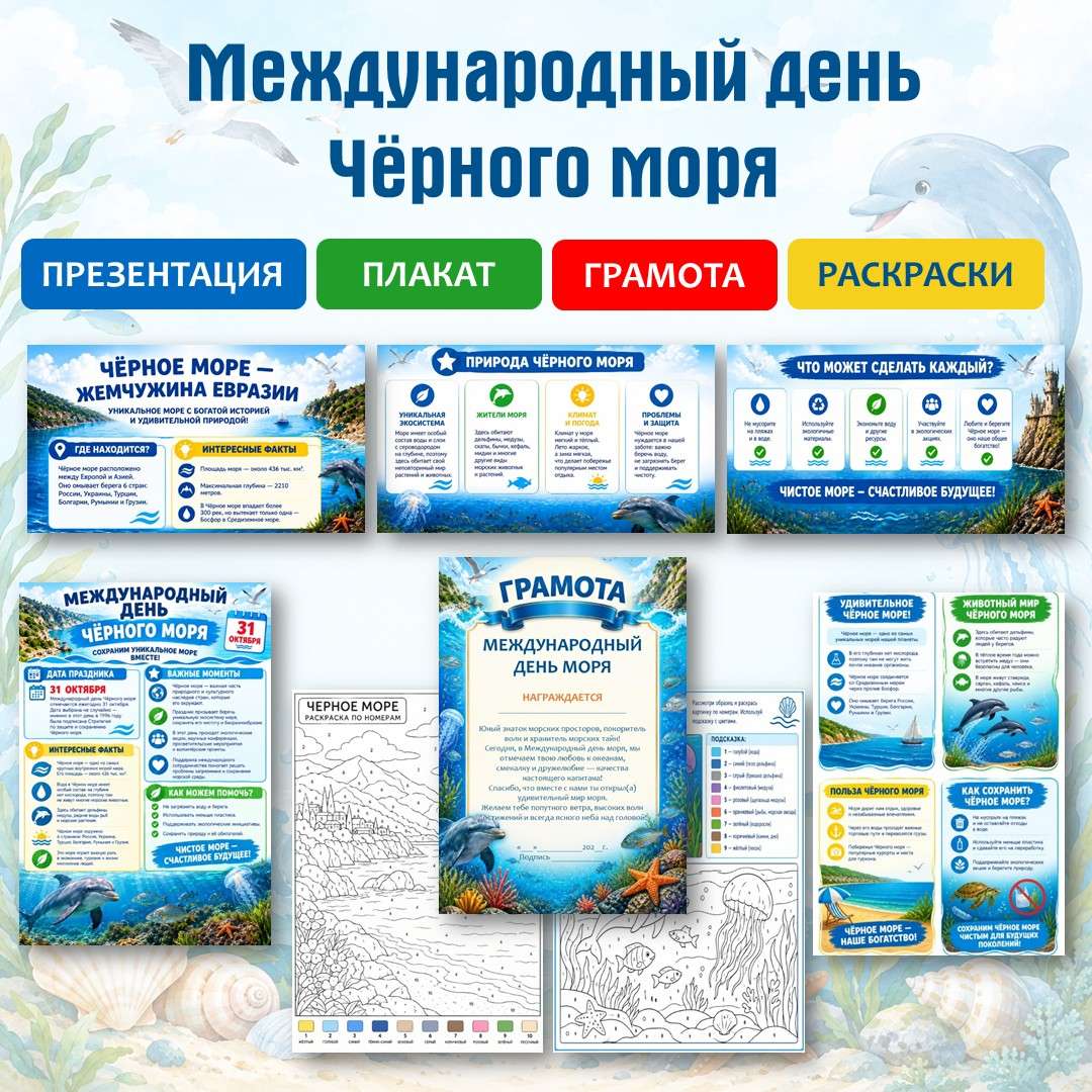 Международный день Чёрного моря. Комплект.