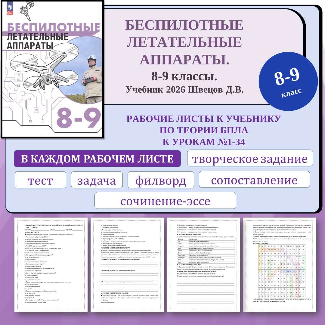 Рабочие листы к урокам №1-34 «Беспилотные Летательные Аппараты» для 8–9 классов на основе учебного пособия Швецова Д.В.